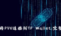如何将PVU连接到TP Wallet：完整指南