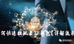 小额USDT如何快速提现至TP钱包？详解流程与注意