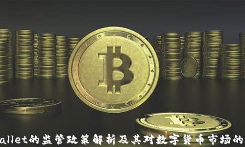 
tpWallet的监管政策解析及其对数字货币市场的影响