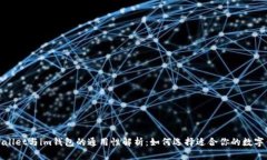 tpWallet与im钱包的通用性解析：如何选择适合你的
