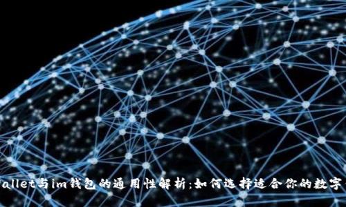 tpWallet与im钱包的通用性解析：如何选择适合你的数字钱包