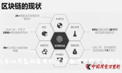 tpWallet与im钱包的通用性解析：如何选择适合你的数字钱包