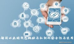 全面解析以太坊钱包地址与私钥的安全性与使用