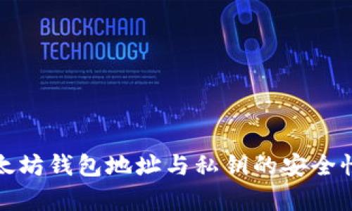 全面解析以太坊钱包地址与私钥的安全性与使用技巧