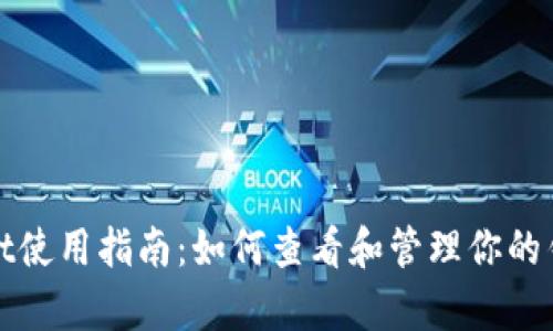 tpWallet使用指南：如何查看和管理你的钱包余额