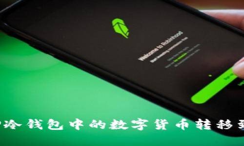 如何将TP冷钱包中的数字货币转移到交易所？