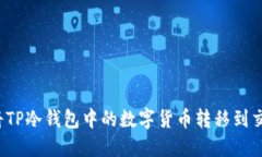 如何将TP冷钱包中的数字货币转移到交易所？