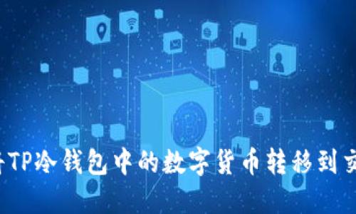 如何将TP冷钱包中的数字货币转移到交易所？