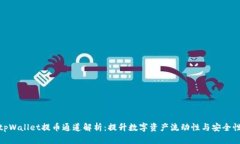 tpWallet提币通道解析：提升数字资产流动性与安全