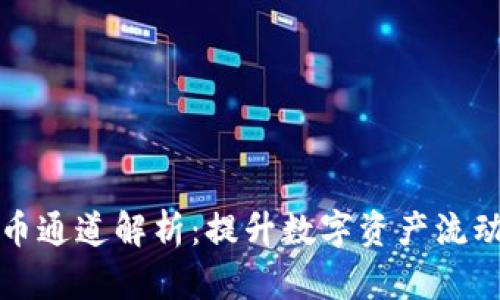 tpWallet提币通道解析：提升数字资产流动性与安全性
