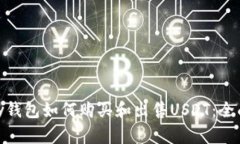 OKPay钱包如何购买和出售USDT：全面指南