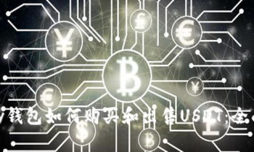 OKPay钱包如何购买和出售USDT:全面指南