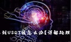 小狐狸钱包收不到USDT该怎么办？详解处理方法与