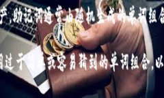 tpWallet助记词一共由12个单词组成。助记词是一种
