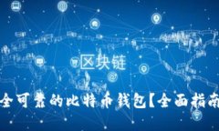 如何选择安全可靠的比特币钱包？全面指南与实