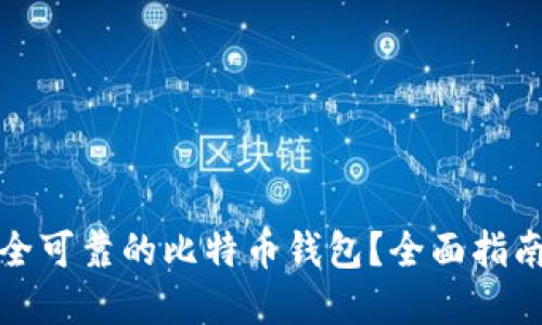如何选择安全可靠的比特币钱包?全面指南与实用技巧