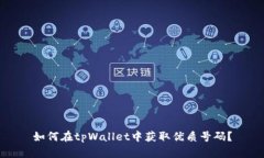 如何在tpWallet中获取优质号码？