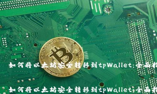 
    如何将以太坊安全转移到tpWallet：全面指南


    如何将以太坊安全转移到tpWallet：全面指南