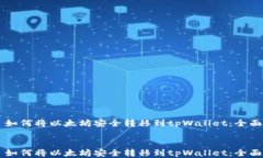     如何将以太坊安全转移到tpWallet：全面指南