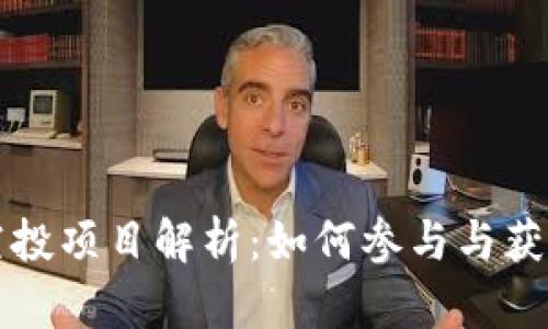 tpWallet空投项目解析：如何参与与获取最大收益