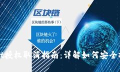 tpWallet授权取消指南：详解如何安全撤销权限