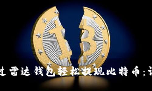 如何通过雷达钱包轻松提现比特币：详细指南
