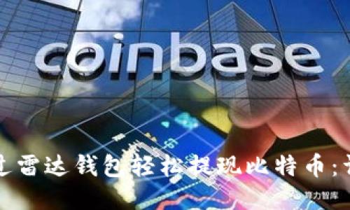 如何通过雷达钱包轻松提现比特币：详细指南