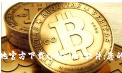如何安全地官方下载tpWallet软件：您的完整指南