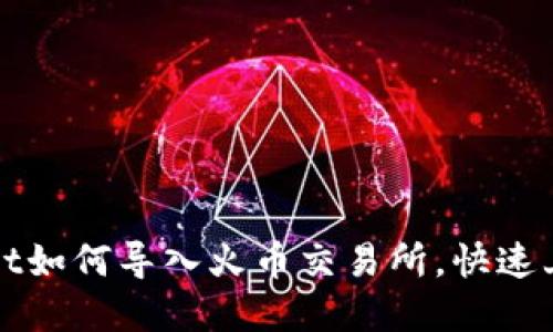 tpWallet如何导入火币交易所，快速上手指南