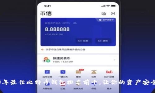 2023年最佳比特币钱包排名前十，让你的资产安全无忧