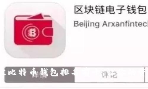 2023年最佳比特币钱包排名前十，让你的资产安全无忧