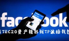 如何将欧易TRC20资产转移到TP波场钱包：详细指南