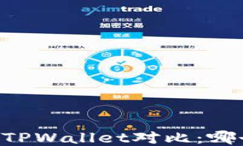 
IM钱包与TPWallet对比：哪个更好用？