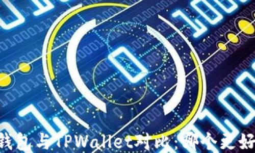 
IM钱包与TPWallet对比：哪个更好用？