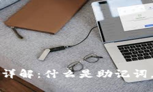 钱包的助记词详解：什么是助记词，如何安全使用？