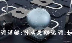  钱包的助记词详解：什么是助记词，如何安全使