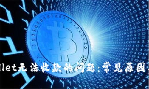 解决tpWallet无法收款的问题：常见原因与解决方案