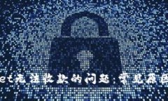 解决tpWallet无法收款的问题：常见原因与解决方案