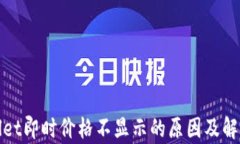 tpWallet即时价格不显示的原因及解决方案