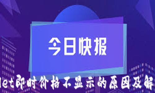 
tpWallet即时价格不显示的原因及解决方案