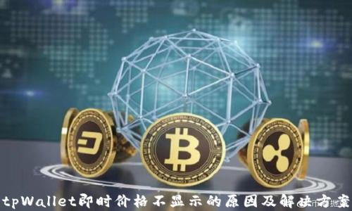 
tpWallet即时价格不显示的原因及解决方案