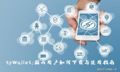 tpWallet：国内用户如何下载与使用指南
