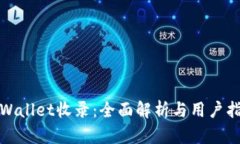 tpWallet收录：全面解析与用户指南