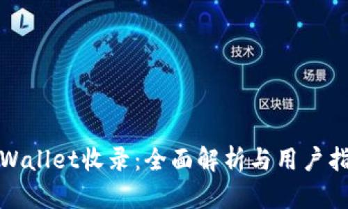 tpWallet收录:全面解析与用户指南