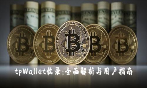 tpWallet收录:全面解析与用户指南