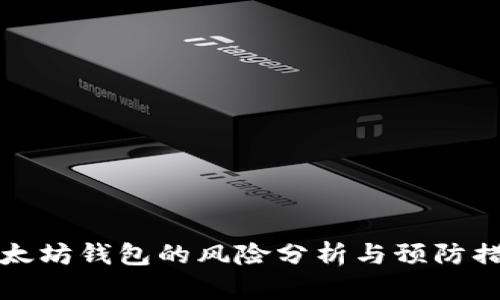 以太坊钱包的风险分析与预防措施