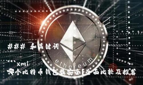 ### 和关键词
```xml
哪个比特币钱包最安全?全面比较及推荐