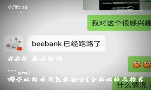 ### 和关键词
```xml
哪个比特币钱包最安全?全面比较及推荐
