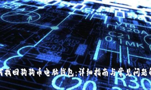 如何找回狗狗币电脑钱包:详细指南与常见问题解答