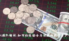 tpWallet团队解析：如何打造安全与便捷的数字资产